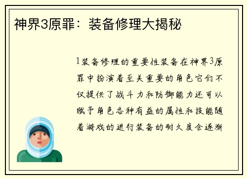 神界3原罪:装备修理大揭秘