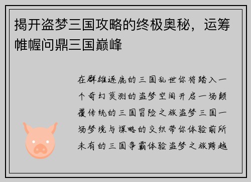 揭开盗梦三国攻略的终极奥秘,运筹帷幄问鼎三国巅峰