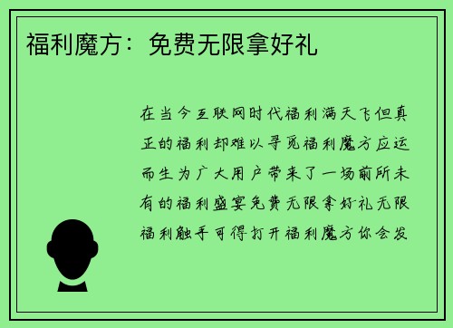福利魔方:免费无限拿好礼